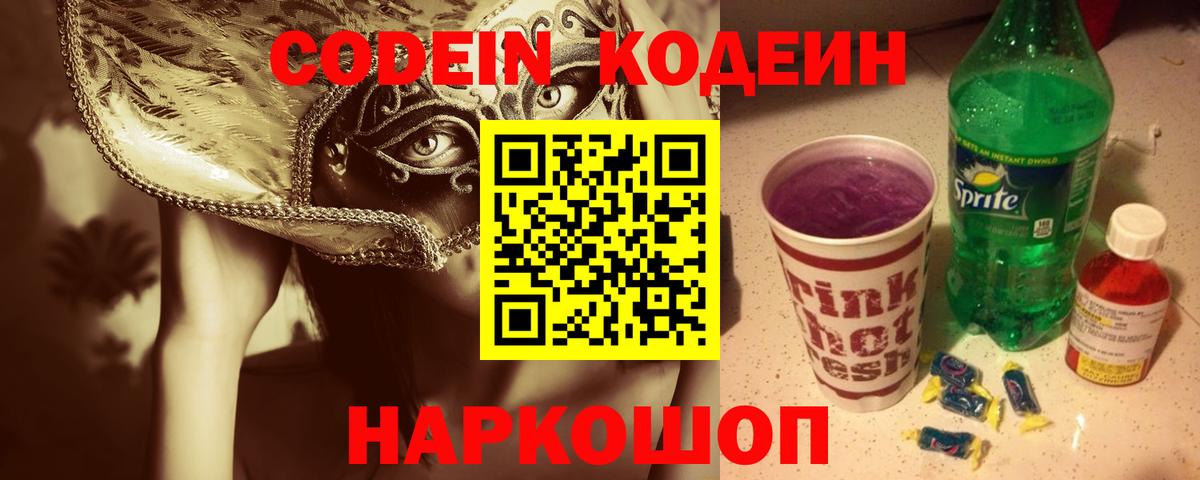 Кодеин Purple Drank Ижевск